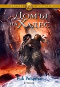 Домът на Хадес. Книга от поредицата Героите на Олимп