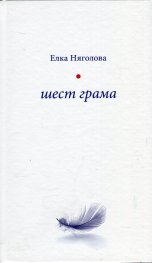 Шест грама