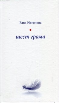 Шест грама
