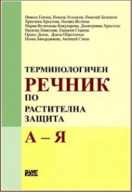 Терминологичен речник по растителна защита А-Я