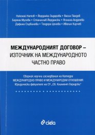 Международният договор - източник на международното частно право