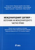 Международният договор - източник на международното частно право