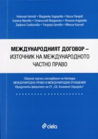 Международният договор - източник на международното частно право