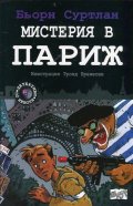 Мистерия в Париж Кн.8 от поредицата "Детективи по неволя"