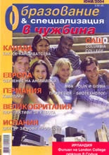 Образование и специализация в чужбина; Бр.6/2004