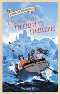 Островът на приключенията: Тайната на Пеещите пещери