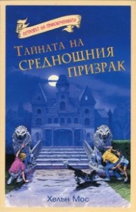 Островът на приключенията: Тайната на среднощния призрак
