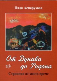 От Дунава до Родопа. Сраници от моето време