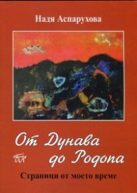 От Дунава до Родопа. Сраници от моето време