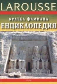 Кратка фамилна енциклопедия