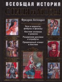 Всеобщая история стиля и моды с древнейших времен