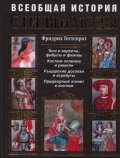 Всеобщая история стиля и моды с древнейших времен