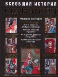 Всеобщая история стиля и моды с древнейших времен