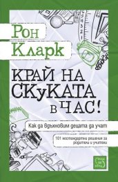 Край на скуката в час!