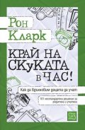 Край на скуката в час!