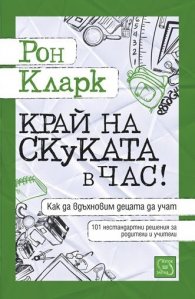 Край на скуката в час!