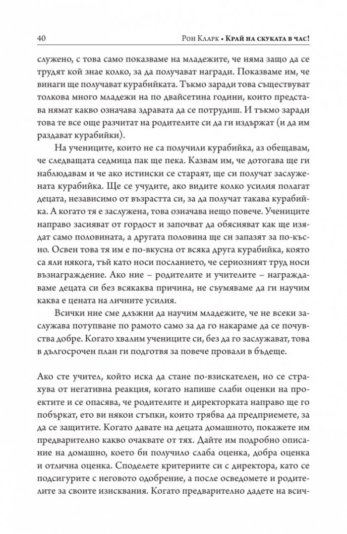 Край на скуката в час!