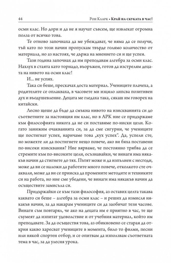Край на скуката в час!