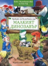 Приказки от Вълшебната гора: Малкият динозавър