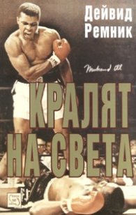 Кралят на света