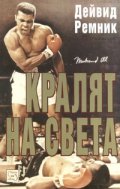 Кралят на света