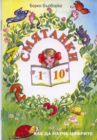Смятанки от 1 до 10: Как да науча цифрите