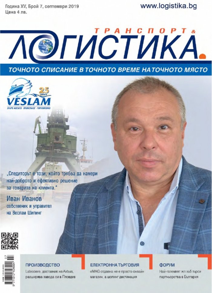 ЛОГИСТИКА - бр.7/2019