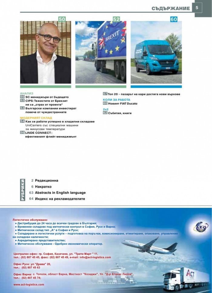 ЛОГИСТИКА - бр.7/2019