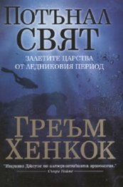 Потънал свят. Залетите царства от ледниковия период