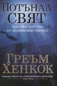 Потънал свят. Залетите царства от ледниковия период