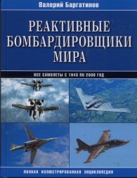 Реактивные бомбардировщики мира. Полная иллюстрированная энциклопедия