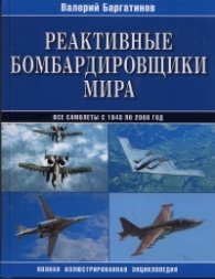 Реактивные бомбардировщики мира. Полная иллюстрированная энциклопедия