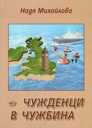 Чужденци в чужбина