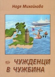 Чужденци в чужбина