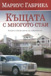 Къщата с многото стаи