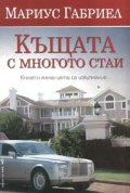 Къщата с многото стаи