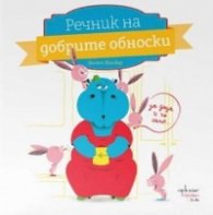 Речник на добрите обноски