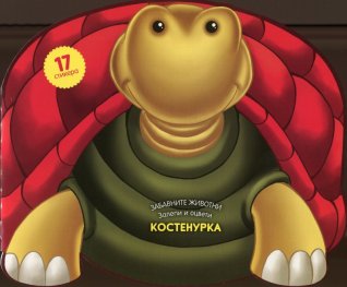 Костенурка/ Забавните животни: Залепи и оцвети!