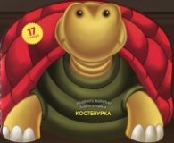 Костенурка/ Забавните животни: Залепи и оцвети!