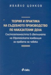 Теория и практика на съдебното производство по наказателни дела