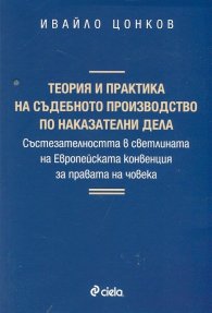 Теория и практика на съдебното производство по наказателни дела