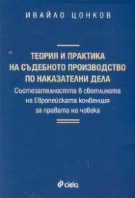 Теория и практика на съдебното производство по наказателни дела