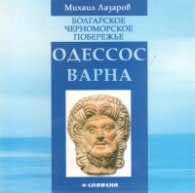 Одесос-Варна