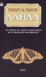 Лайла. Изследване на нравствеността
