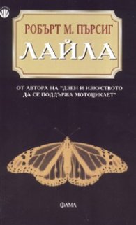 Лайла. Изследване на нравствеността