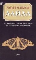 Лайла. Изследване на нравствеността