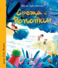 Среща с Ропотам