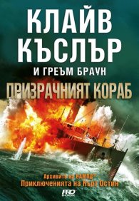 Призрачният кораб