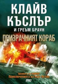 Призрачният кораб