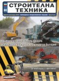 СТРОИТЕЛНА ТЕХНИКА – бр.4/2019